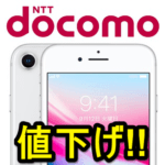 【値下げ!!】ドコモiPhone 8 / Plusの契約別価格＆おトクに購入する方法