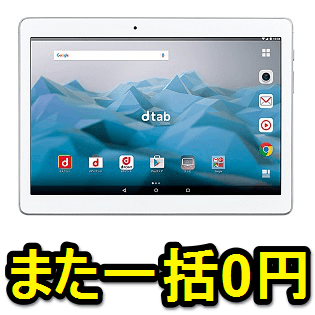 機種変更も一括0円 12月1日 ドコモタブレット Dtab D 01h を一括0円でゲットする方法 もう何回目の一括0円だか 使い方 方法まとめサイト Usedoor