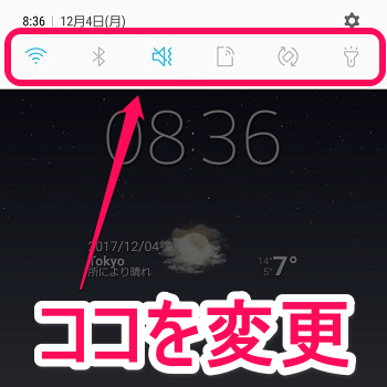 Galaxy ステータスバー 通知 に表示されている設定ボタンのアイコンをカスタマイズ 並び順を変更する方法 使い方 方法まとめサイト Usedoor