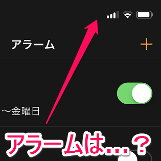 Iphone Xシリーズ アラームがちゃんとセットされているか をサクッと確認する方法 使い方 方法まとめサイト Usedoor