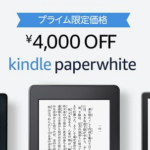 【4,000円オフ】Kindleをおトクに購入する方法 – Paperwhite、マンガモデル、Oasisの4機種が対象