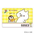 「ねこぺん日和」のnanacoカードを予約・ゲットする方法