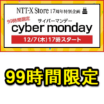 【NTT-X Store】99時間限定の「サイバーマンデー」セールが開催！ – お得にHDDやディスプレイ、スマホを購入する方法
