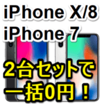 【激熱！】ソフトバンクのiPhone X / 8とiPhone 7が2台セットで一括0円！ – おとくケータイでソフトバンクのiPhoneを一括0円でGETする方法