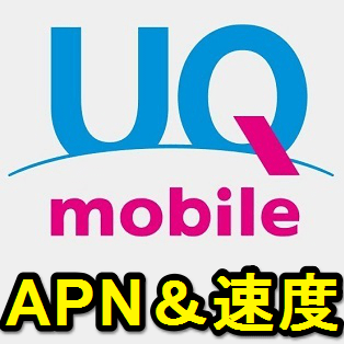爆速 格安sim Uqモバイル の初期設定方法 Apn設定など 実際の通信速度チェック 使い方 方法まとめサイト Usedoor