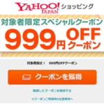 【1円で買える…】Yahooショッピングの1,000円以上で使える999円オフクーポンをゲットする方法 – 対象者かどうかをチェック