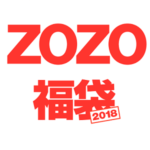 【ZOZO福袋2018】ゾゾタウンの福袋を予約・購入する方法