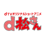 【dTV独占配信】dTVオリジナルショートアニメ『d松さん』を見る方法