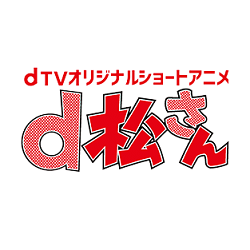 Dtv独占配信 Dtvオリジナルショートアニメ D松さん を見る方法 使い方 方法まとめサイト Usedoor Dtv独占配信 Dtvオリジナルショートアニメ D松さん を見る方法 使い方 方法まとめサイト Usedoor