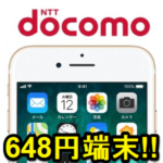 機種変更アリ！ドコモから『648円以下』で販売されているiPhone・iPad・Androidスマホ・ガラケーまとめ – 激安でドコモ端末を購入する方法