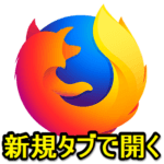 【Firefox】ブックマークや検索ボックス、ロケーションバーでアクセスするページを新規タブで開く方法
