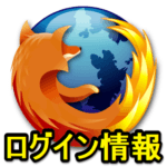【Firefox】ブラウザ内に保存されているパスワードやIDなどのログイン情報を確認＆削除する方法