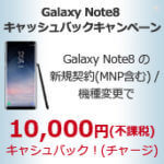 auの「Galaxy Note8 SCV37」を購入して1万円のキャッシュバックをGETする方法