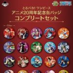 「とるパカ！ワンピース アニメ20周年記念缶バッジコンプリートセット」を予約・購入する方法