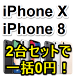 【学割限定】1/28までソフトバンクのiPhone XとiPhone 8が2台セットで一括0円！ – iPhoneを一括0円でGETする方法