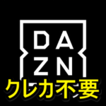 【DAZN】クレジットカードが無い人の契約方法＆支払い方法