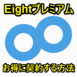 【Eightプレミアム1年版】名刺管理アプリ「Eight」の有料版をおトクに安く契約する方法