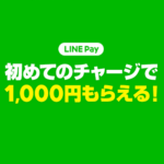 【2月28日まで】LINE Payに超おトクにチャージする方法 – 2,000円以上のチャージで残高1,000円がもらえるキャンペーン