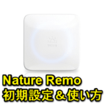 【家電をスマホで操作】Nature Remo（ネイチャーリモ）の初期設定・使い方＆価格・購入できるショップまとめ