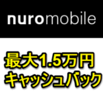 【NUROモバイル】最大15,000円キャッシュバックをゲットする方法