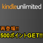 Kindle Unlimitedに無料登録してAmazonの500ポイントをゲットする方法 – 注意点アリ