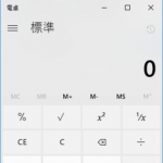 【Windows10】『電卓』の使い方、ショートカット作成＆起動方法