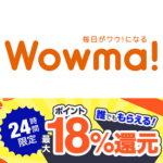【4月14日10時～開催!!】24時間限定。Wowma!の『ポイント最大18％還元キャンペーン』でおトクに買い物する方法