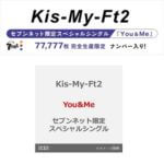 【77,777枚限定】キスマイのセブンネット限定スペシャルシングル「You&Me」を予約・購入する方法