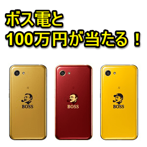 当たれば激熱】100万円の電子マネー付き「ボス電」が30名に当たる