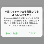 【不具合発生時に】Evernoteアプリのキャッシュを削除する方法（iPhone・Android対応）