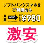 【福岡ソフトバンクホークスのA指定席が980円で買える！】ヤフオクドームのA指定席チケットを激安でゲットする方法