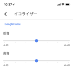 Google Homeの音質を変更する方法 – イコライザーを使って低音/高音が変更できる