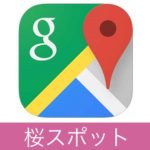 【お花見にも】Googleマップで『桜』が咲いている場所をチェックする方法 – 関連イベントも確認できる