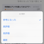【iPhone】App Storeのアプリのレビューの並び順を変更する方法 – 地味に便利。