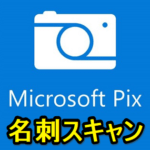 Microsoft Pix カメラで名刺をスキャン、登録する方法 – 無音カメラなだけじゃなくなった。Eightとのちょっとした比較