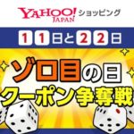 【毎月11日＆22日のゾロ目の日】Yahoo!ショッピング、オークション（旧：ヤフオク）、PayPayグルメで『ゾロ目の日』限定クーポンをゲットする方法