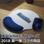 横浜DeNAベイスターズの「マウス・マウスパッド・空気清浄機」を予約・ゲットする方法
