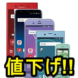 5月7日まで】機種変更も値下げ中！ドコモのXperia XZ PremiumやGalaxy