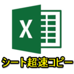 【Excel】エクセルのシートを超速でコピー（複製）する方法 – 右クリック不要！大量コピーにも効果的