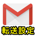 【Gmail】メール転送設定まとめ – 条件を付けた特定のメールだけをフィルタして転送することもできる