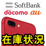 iPhone 8 / 8 Plus在庫状況をチェックする方法 – ドコモ・au・ソフトバンク【(PRODUCT)REDアリ】（可能な限りリアルタイム更新）