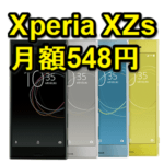 Xperia XZsを月額548円で利用する方法 – スマホデビュー割＆機種代金一括25,000円