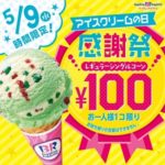 【5/9時間限定でサーティワンが100円！】アイスクリームの日「感謝祭」でサーティワンのアイスを激安で食べる方法