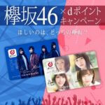 【欅坂46×dポイントキャンペーン】欅坂46の限定オリジナルdポイントカードをゲットする方法