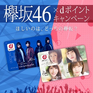 欅坂46×dポイントキャンペーン】欅坂46の限定オリジナルd