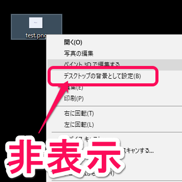 Windows10 画像を右クリックした時の デスクトップの背景として設定