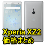 【大幅値下げ!!】Xperia XZ2 / Premium / Compactの価格まとめ＆比較 – ドコモ、au、ソフトバンクでおトクにXZ2シリーズを購入する方法