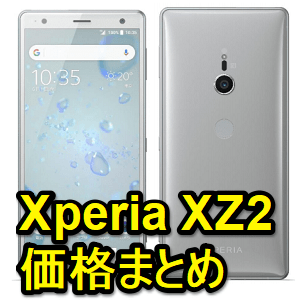 Xperia xz2 SoftBank 値下げ