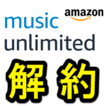Amazon Music Unlimitedを解約（退会）する方法 – 登録状態を一度確認してみて