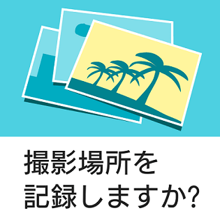 xperia 販売 カメラ 位置 情報